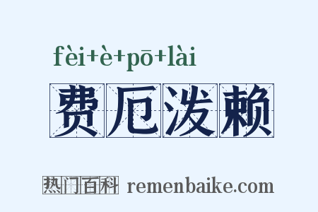 费厄泼赖是什么意思的图片